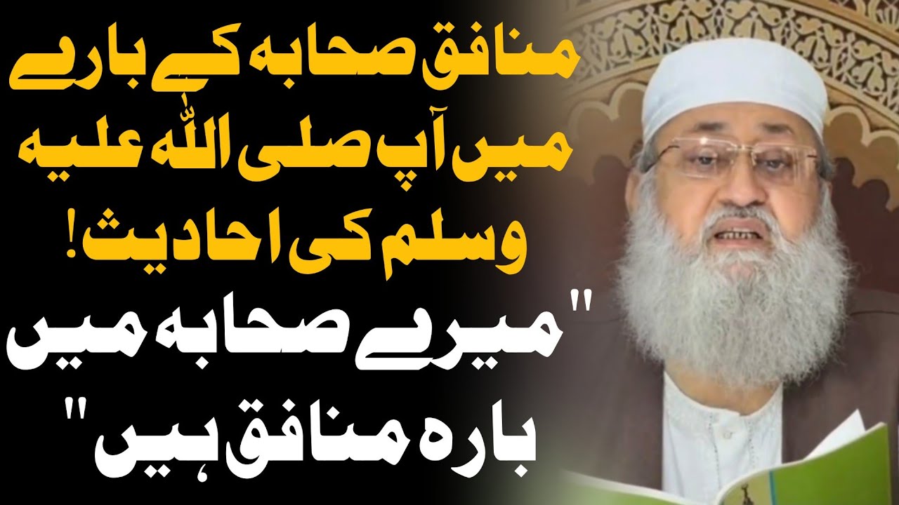 Munafiq Sahaba Ke Bare Me Aap (S.A.W) Ki Ahadees! Mere Sahaba Me 12 Munafiq Hain! | M Salman Nadwi.