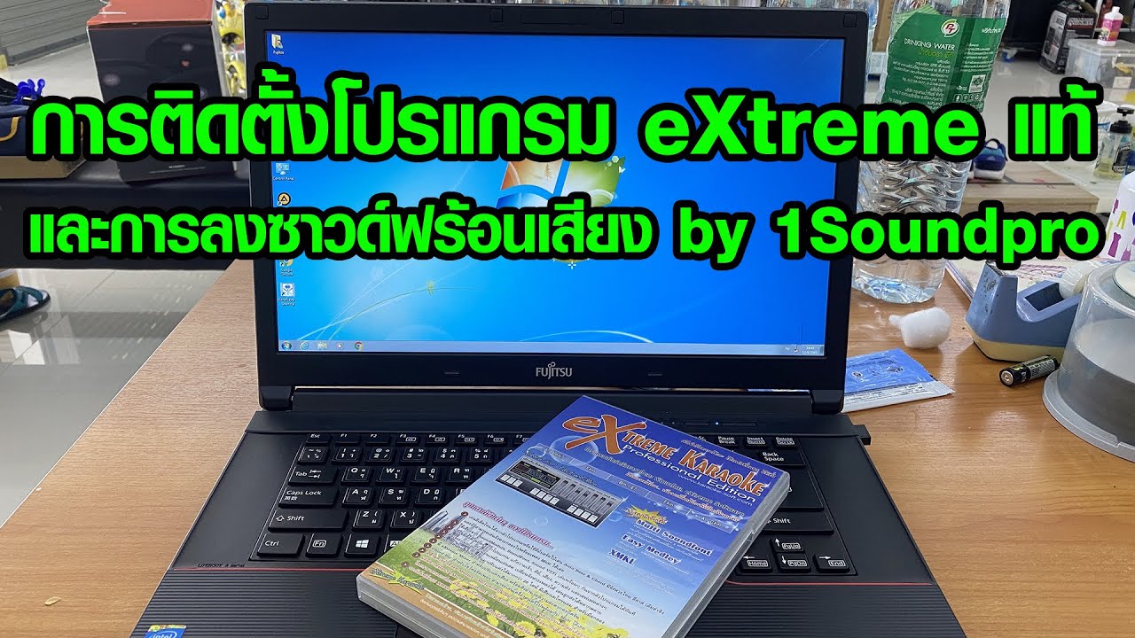 การติดตั้งโปรแกรม eXtreme คาราโอเกะแบบ Hardlock พร้อมซาวด์ฟ้อน หนึ่งซาวด์โปร 082-3292891