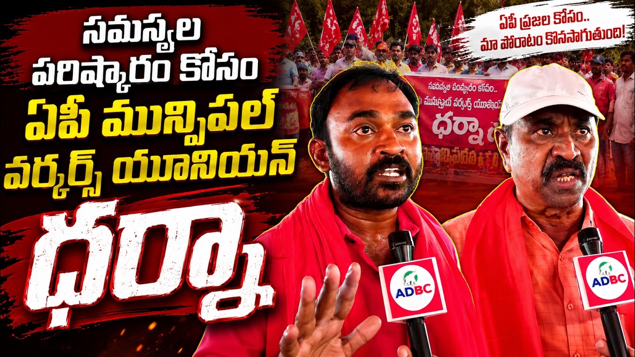 సమస్యల పరిష్కారం కోసం ఏపీ మున్సిపల్ వర్కర్స్ యూనియన్ ధర్నా | ADBC Telugu