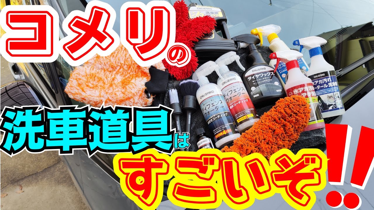コメリは洗車道具がメッチャあるな！？【KOMERI】【CRUZARD】