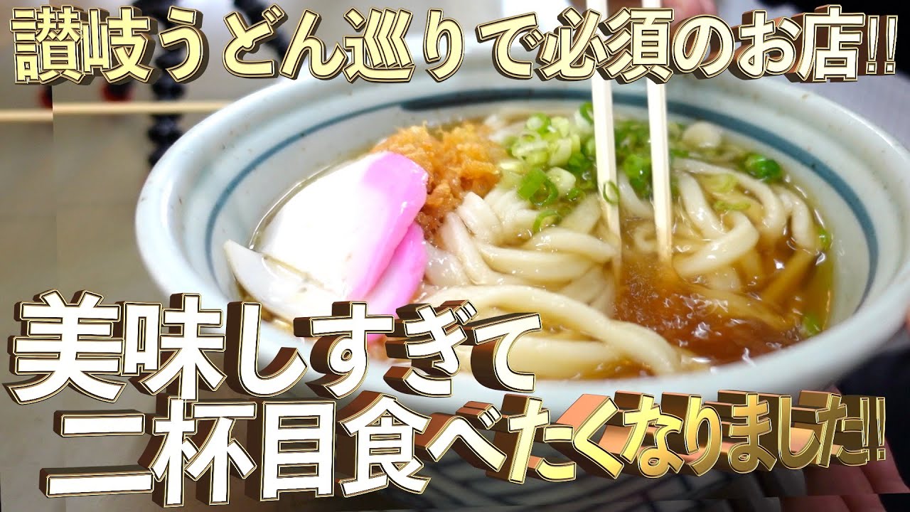 【讃岐うどん巡りで必須のお店‼︎・美味しすぎて二杯目食べたくなりました・究極の天ぷらとうどんの饗宴！讃岐の魂を味わう】最高な口コミ抜粋の3店舗まとめ‼︎【讃岐うどんの名店】香川県