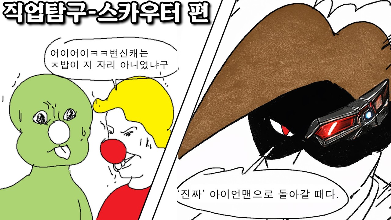 [로아탐구] 깡통로봇은 끝이다! 스카우터를 알아보자