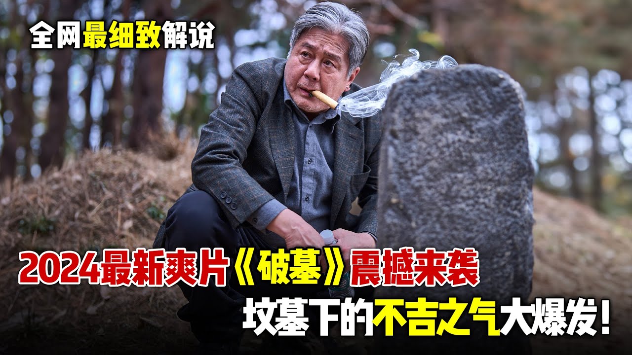 2024最新韩国爆爽电影《破墓》震撼来袭，伴随着棺材被打开，坟墓下方的不吉之气也开始大爆发！