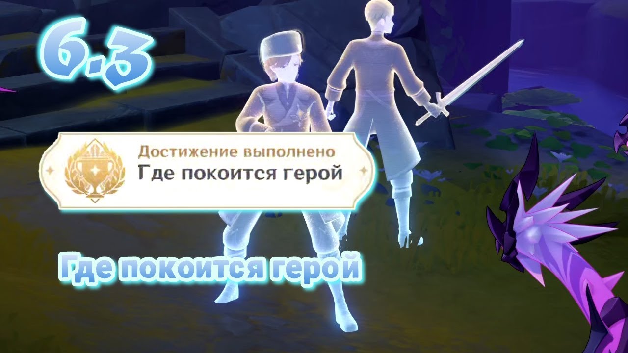 Где покоится герой Рысаки вихря | Нод-край 6.3 | Озвучка | Genshin