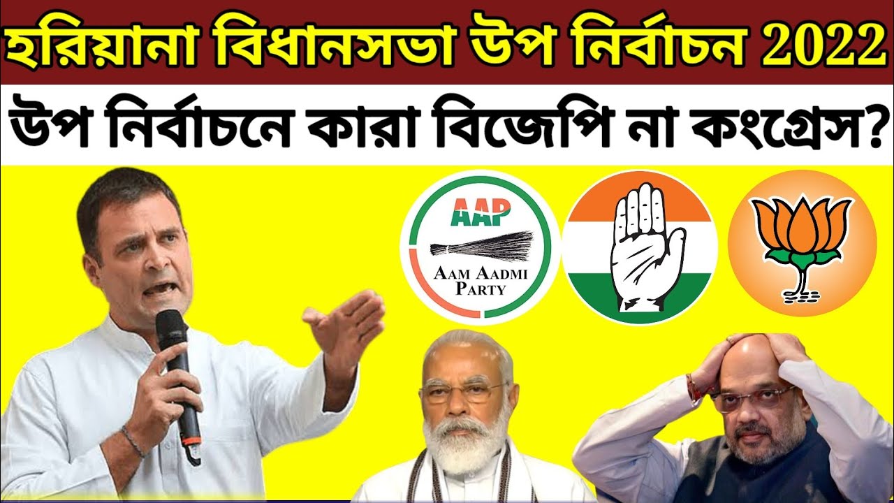 Hariyana Assembly Bypoll Election Opinion Poll 2022 || BJP vs Congress