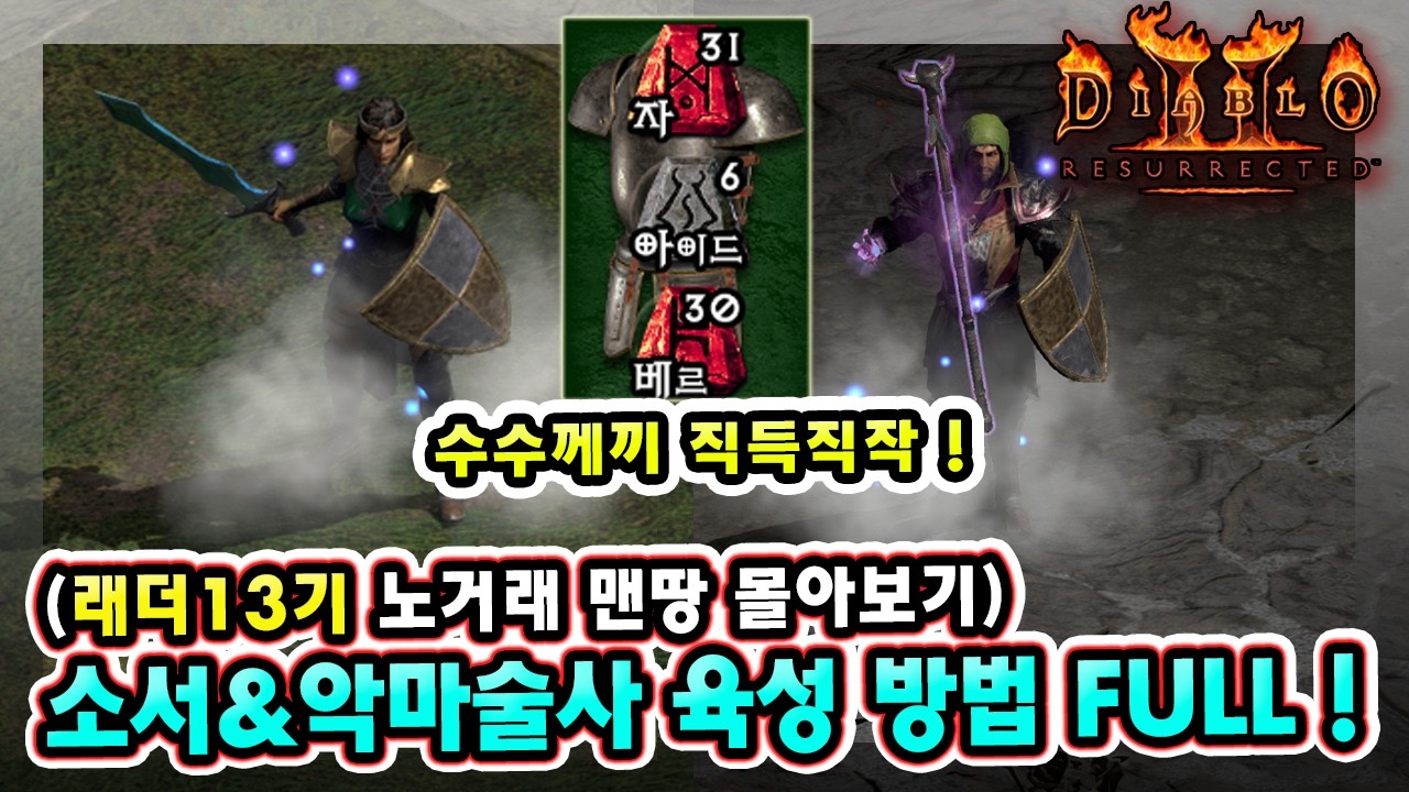 래더 13기 노거래 맨땅 소서리스&악마술사 노말부터 헬 클리어 육성 수수께끼 직득직작까지 한 방에 !! 【래더 13기 12~25일차 몰아보기】