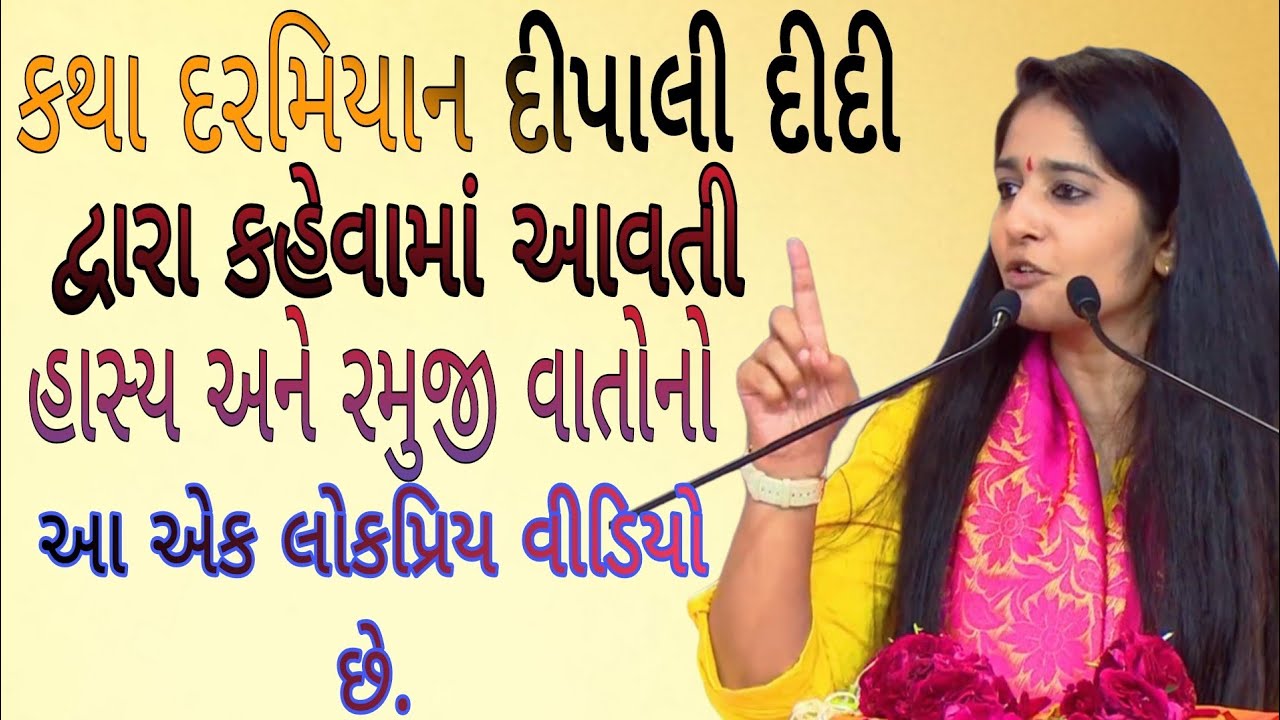 કથા દરમિયાન દીપાલી દીદી દ્વારા કહેવામાં આવતી હાસ્ય અને રમુજી વાતોનો આ એક લોકપ્રિય/Dipali didi.દિદિ//