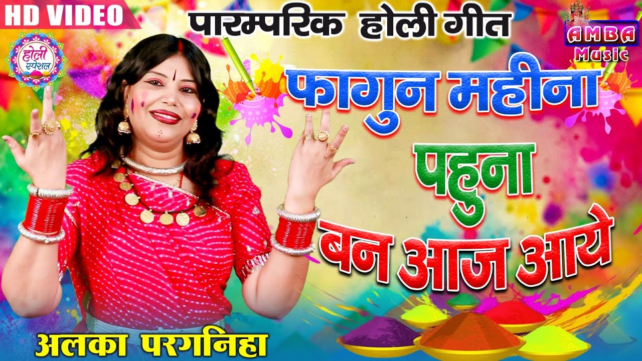 2025 NEW - फागुन महीना पहुना बन आज आये - अलका परगनिहा - CG HOLI SONG ALKA CHANDRAKAR - FAGUN MAHINA