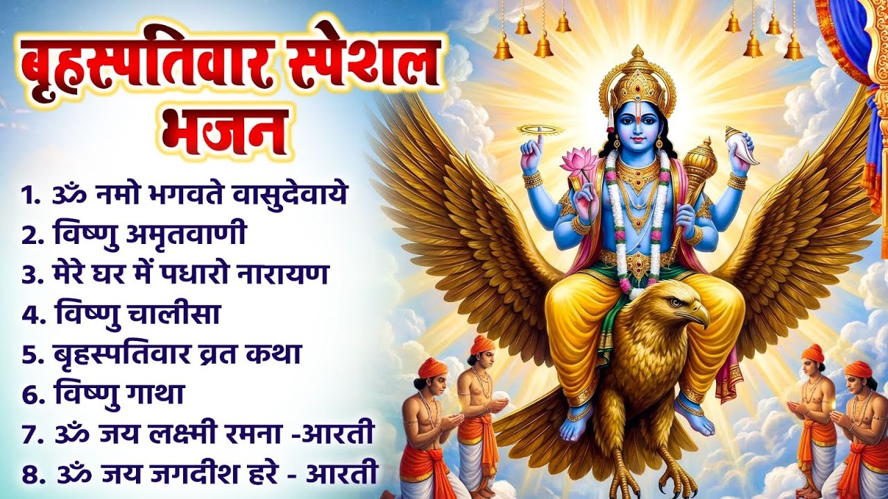 जया एकादशी विष्णु भजन | विष्णु अमृतवाणी | ॐ नमो भगवते | Nonstop Vishnu Bhajan | Hari Ke Bhajan 2026