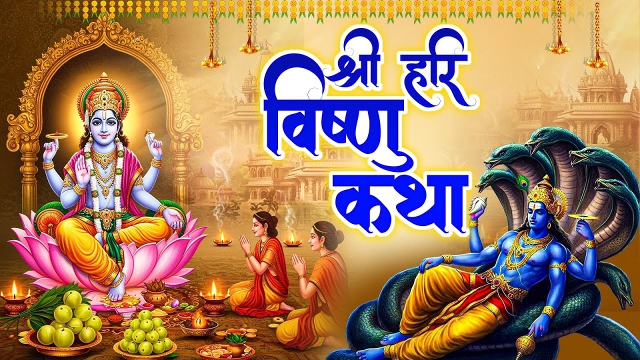 Vishnu Katha : आज के दिन श्री विष्णु की चमत्कारी कथा सुनने से सभी मनोकामना पूर्ण हो जाती हैं #katha