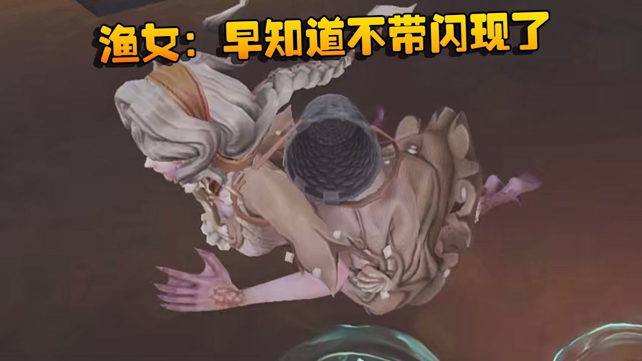 大帅观战：渔女：早知道不带闪现了 | Identity V | アイデンティティV