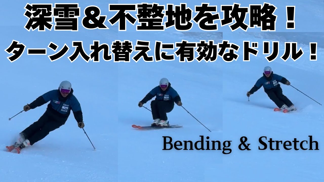 深雪、不整地でターン入れ替えをスムーズに！　ベンディング＆ストレッチエクササイズ