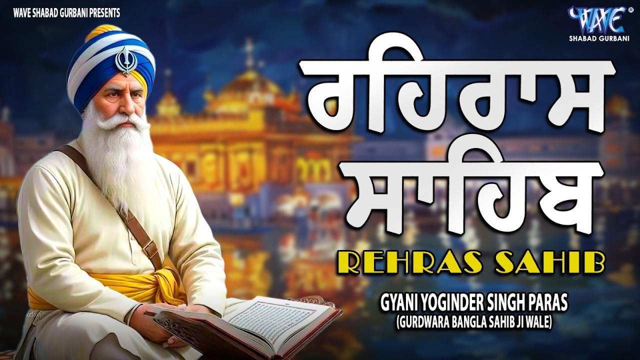 ਰਹਿਰਾਸ ਸਾਹਿਬ ਦਾ ਪੂਰਾ ਪਾਠ ਰਸਭਿੰਨੀ ਅਵਾਜ ਵਿੱਚ #ਰਹਿਰਾਸ #ਰਹਿਰਾਸਸਾਹਿਬਪਾਠ #sikhprayer #rehrassahibpath