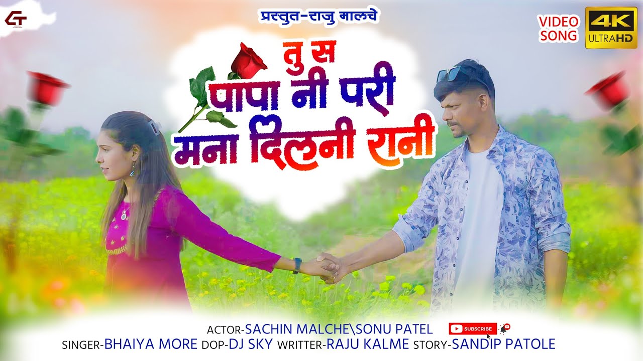 Tu s Papa Ni Pari /तु स पापा नी परी 2024 new song #rajumalche