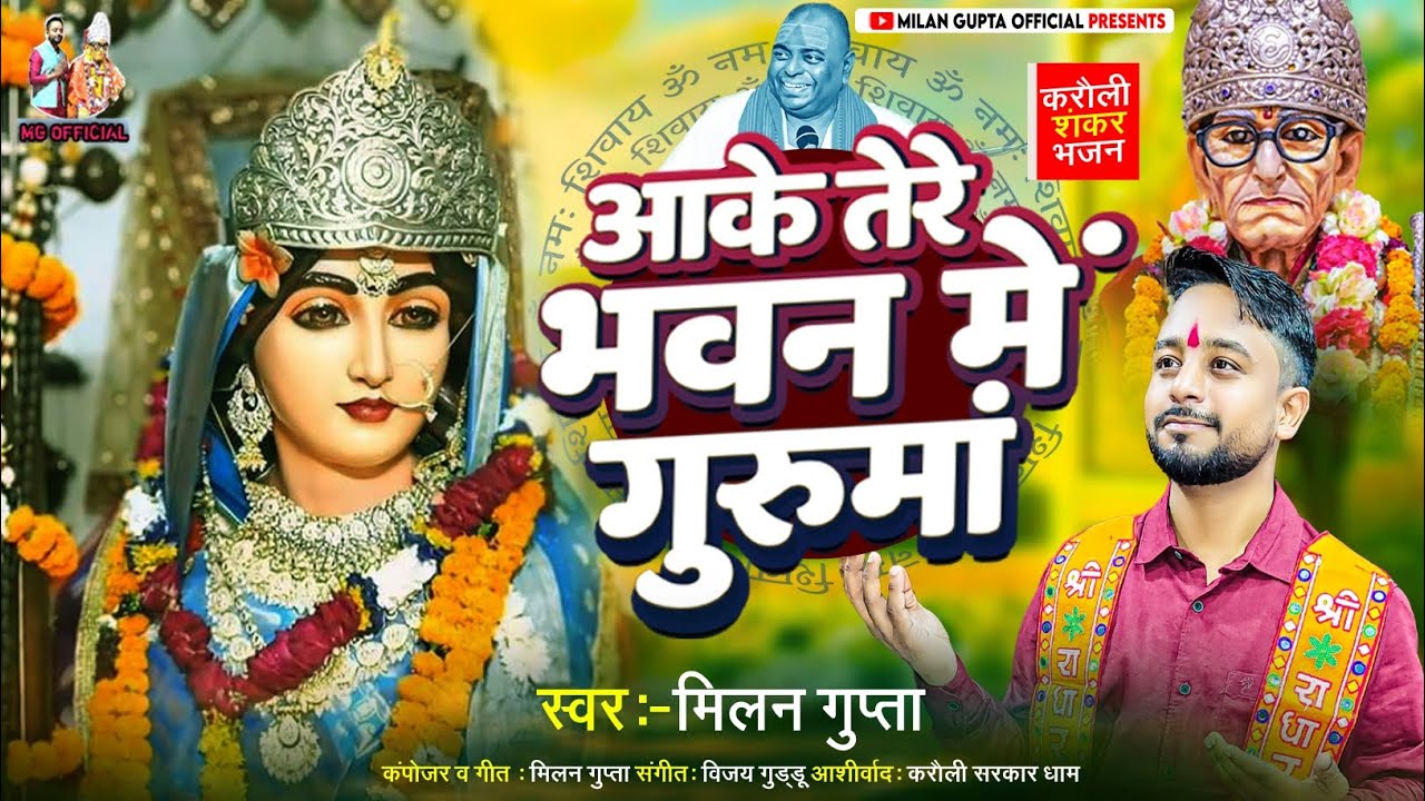 #गुरुमां का यह भजन सुनके आप सचमुच में दीवाने हो जायेंगे|आके तेरे भवन में गुरुमां|#karauli#Milangupta