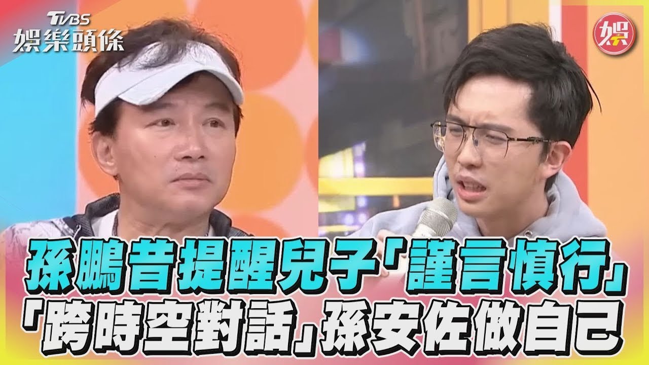 【星聞爆爆】孫鵬昔提醒兒子「謹言慎行」　「跨時空對話」孫安佐做自己｜TVBS娛樂頭條 @tvbsforfun