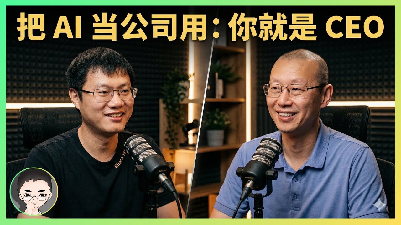 把 AI 当公司用：你就是 CEO（学员实录）| 回到Axton