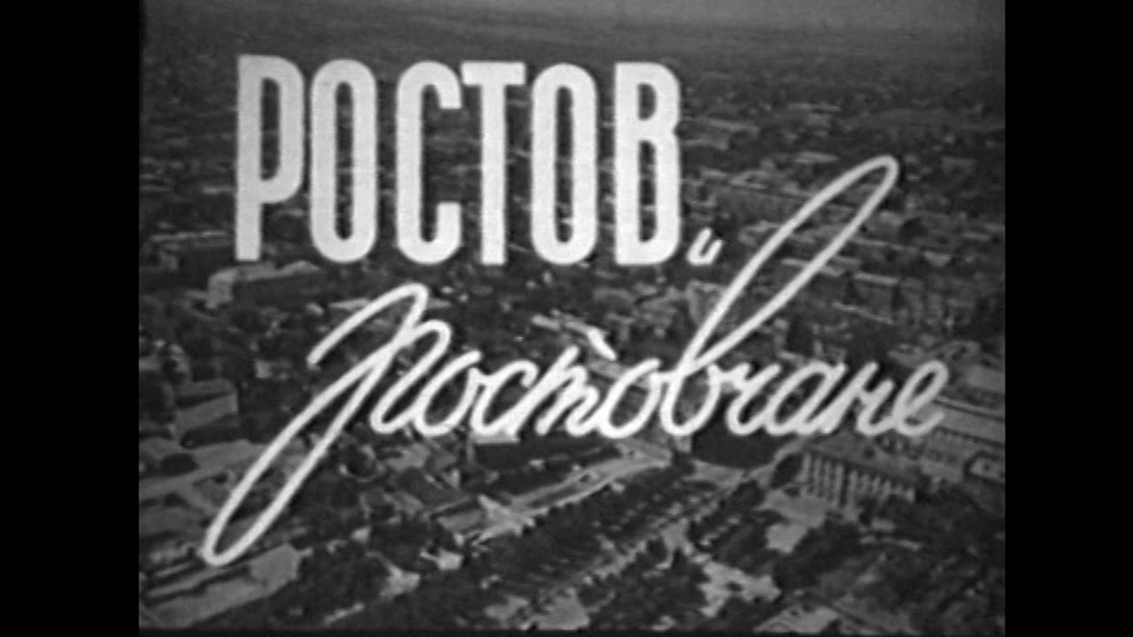 Ростов и ростовчане 1958 год - фильм Ростовской киностудии