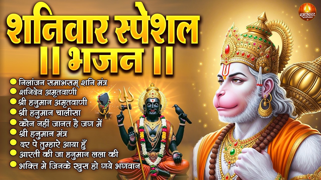 शनिवार स्पेशल भजन : ॐ निलांजन समाभासं, ॐ हं हनुमंते नमो नमः, श्री शनिदेव हनुमान, चालीसा व आरती