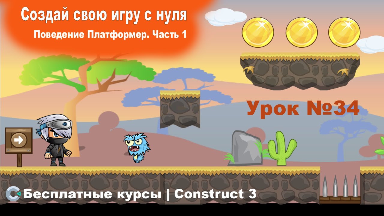 Поведения. Платформер. Часть 1. Теория | Урок №34 | Курс по Construct 3 | Разработка игр
