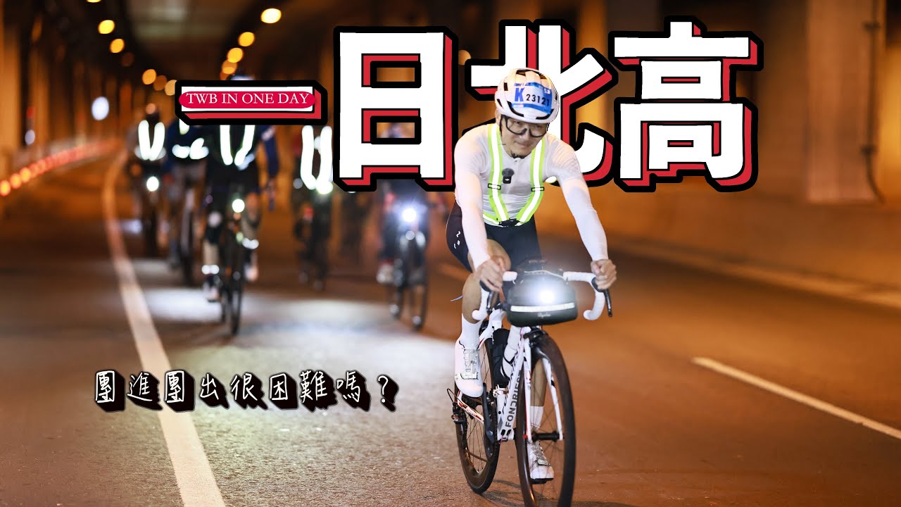 TWB一日北高｜團進團出避暑神器｜踩7萬1400次迴轉到高雄｜北漂回南部｜丞相起風了｜AJC阿杰西