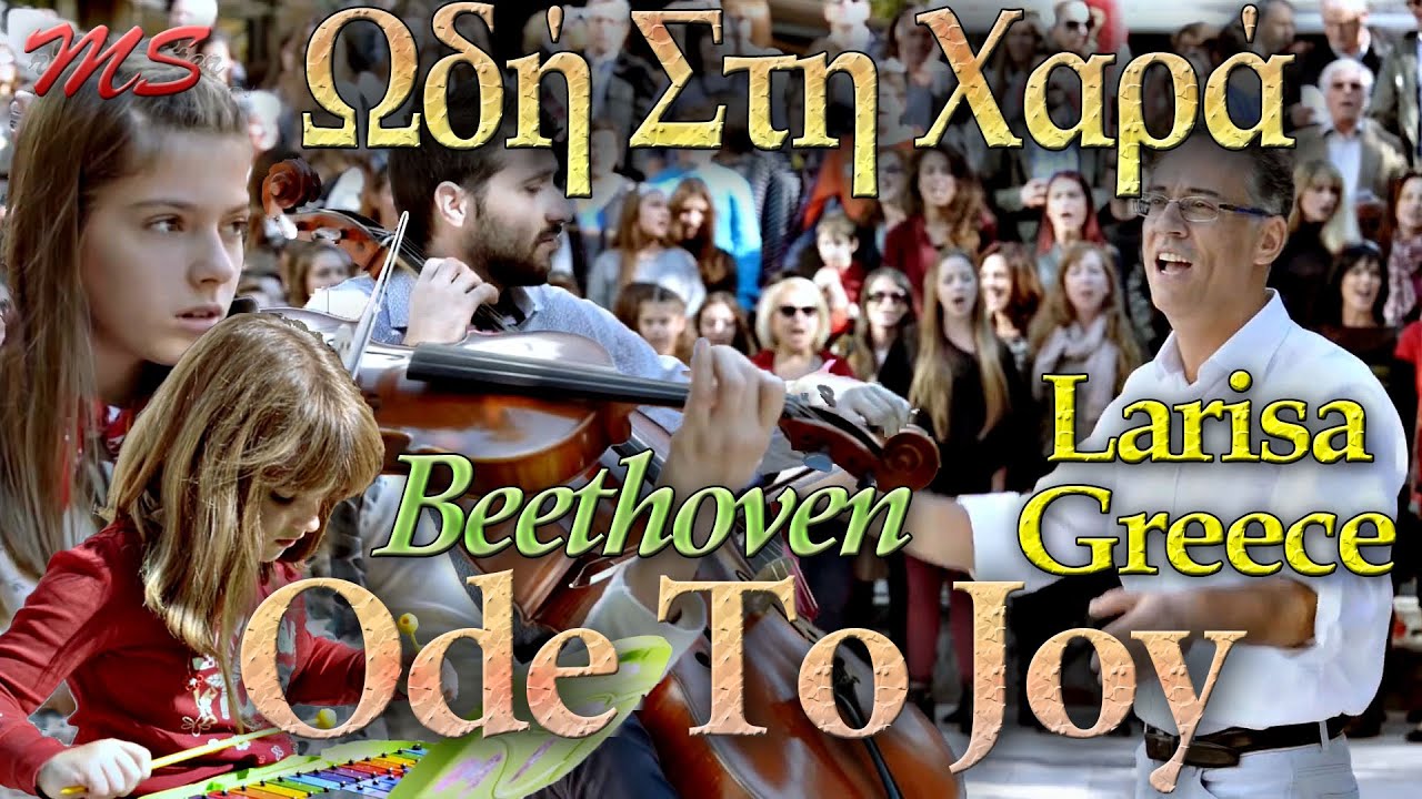 Ωδή Στη Χαρά - Ode To Joy (Beethoven)