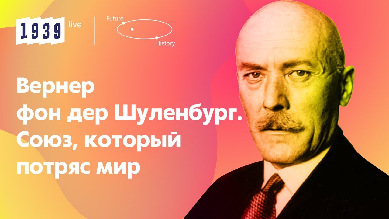 Вернер фон дер Шуленбург // 1939