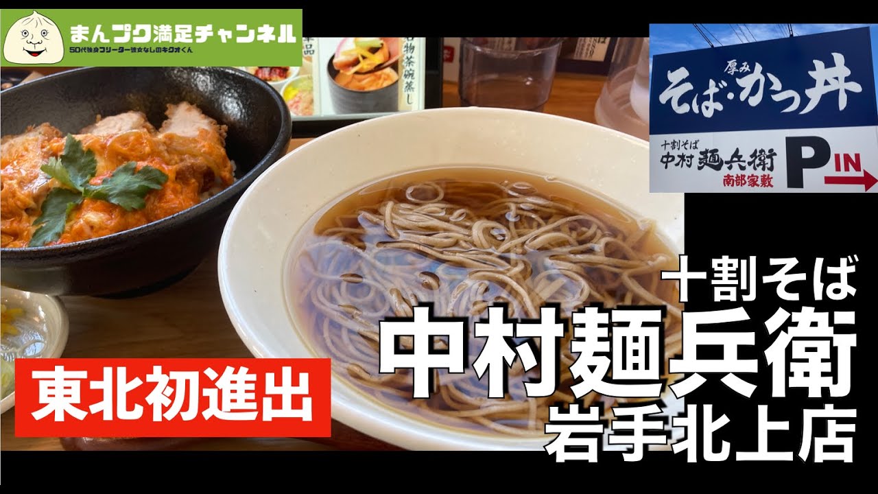 【北上市】十割そば中村麺兵衛 【ランチ 飯屋 】満腹満足　Insta360OneX2　soba 年越しそばやお正月に