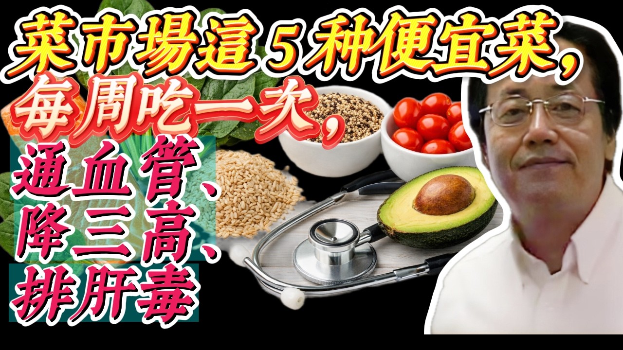 菜市場這5種俗又有用的菜，每週吃一次，幫助顧血管、降三高