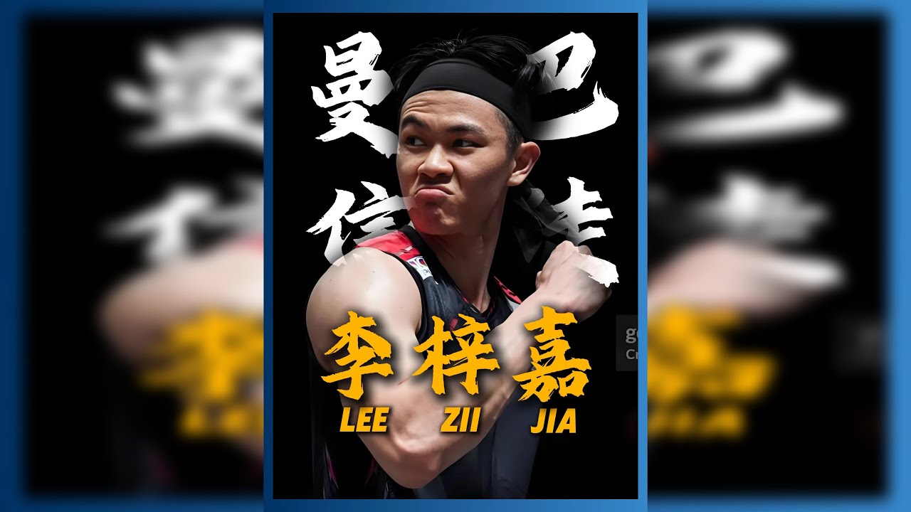 传承不是成为那个人的影子，他不愿做李宗伟，因为他是—李梓嘉。