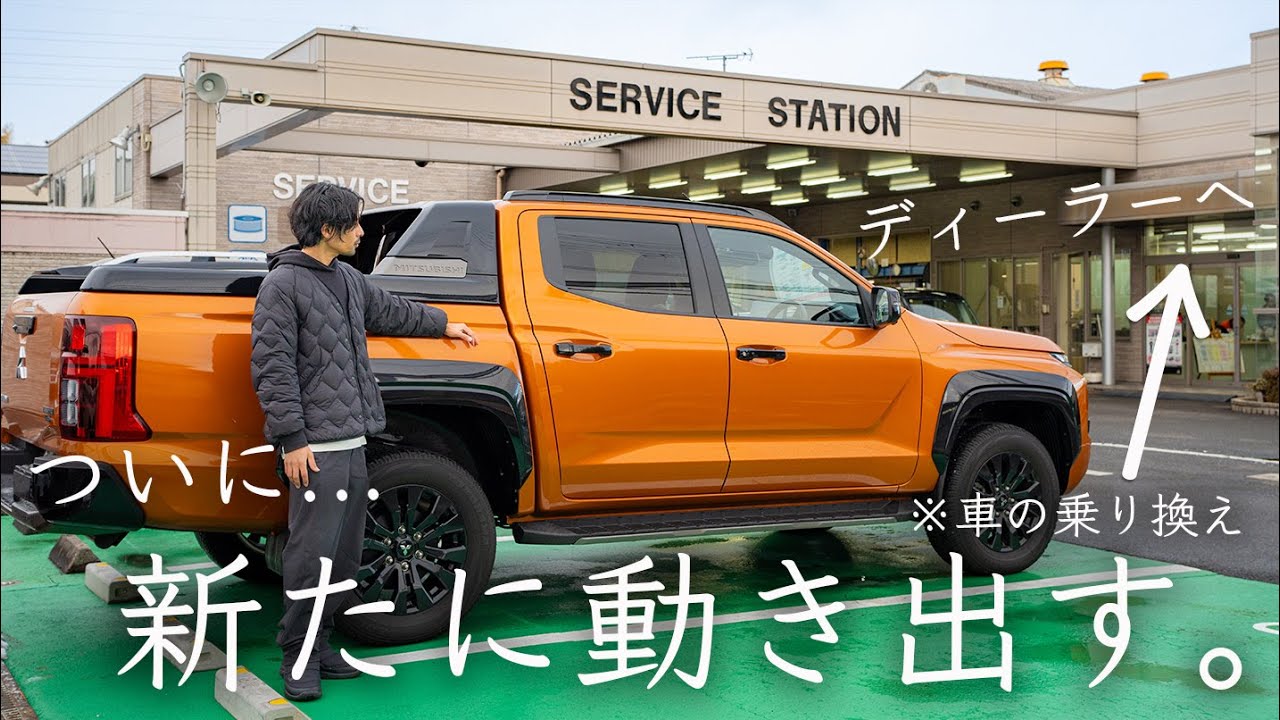 ついに...ディーラーへ。新車トライトン？中古？購入？苦渋の決断...動き出す車乗り換え