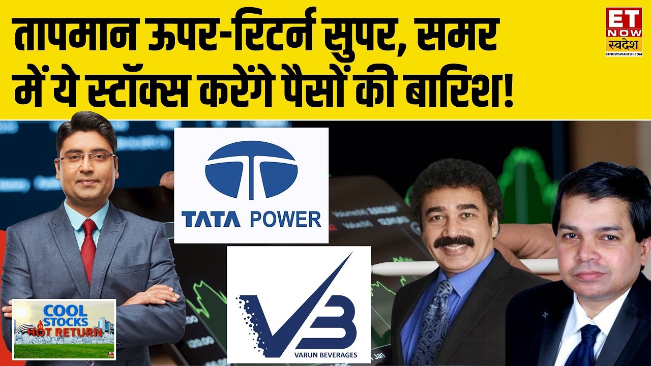Top 5 Stocks: Varun Beverages & Tata Power समेत Summer के सुपरहिट Stocks, होगा अच्छा मुनाफा!