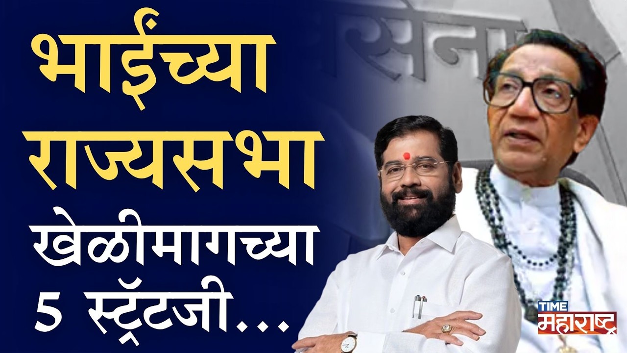Rajyasabha Election Jyoti Waghmare यांना संधी देण्यामागे Eknath Shinde यांची गणित काय? | Shivsena