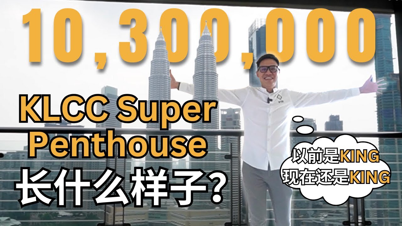 KLCC Super Penthouse 以前是王者，现在还是王者！