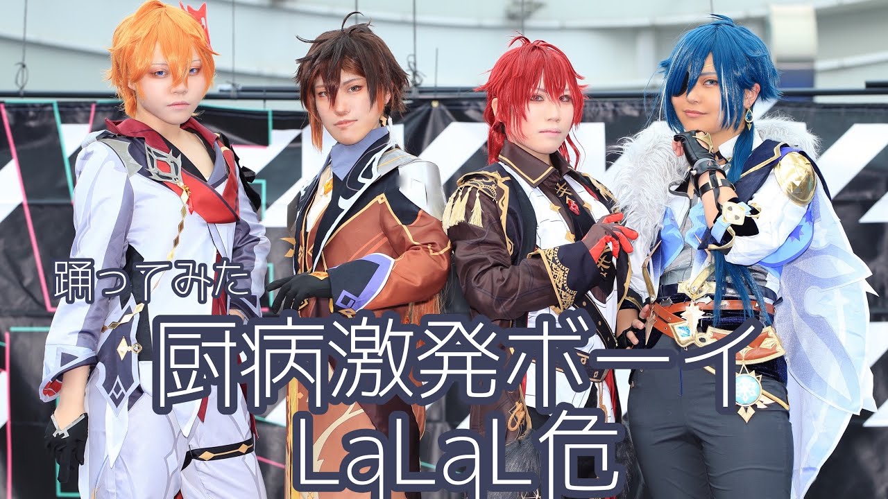 【原神】厨病激発ボーイ/LaLaL危  コスプレパフォーマンス【踊ってみた】
