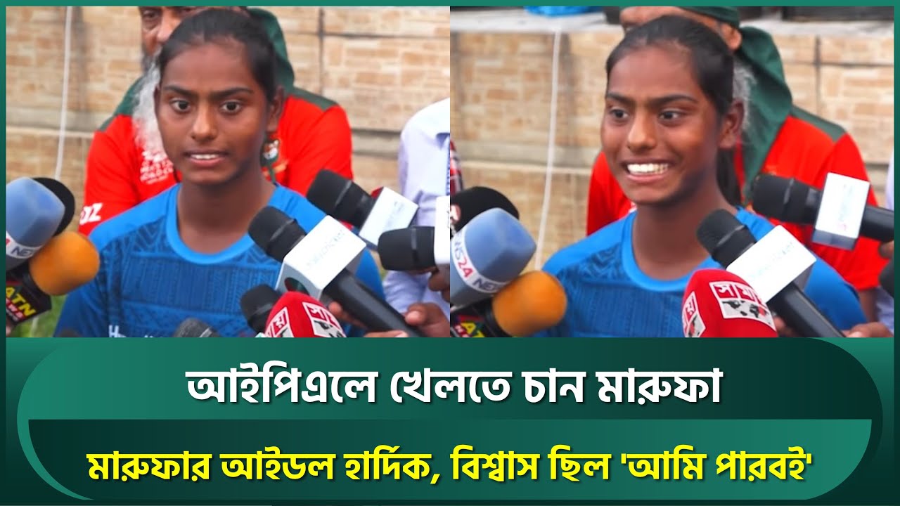 মারুফার আইডল হার্দিক, খেলতে চান আইপিএল; শেষ ওভারে বিশ্বাস ছিল, 'আমি পারবই' | Marufa Akter | BANvsIND