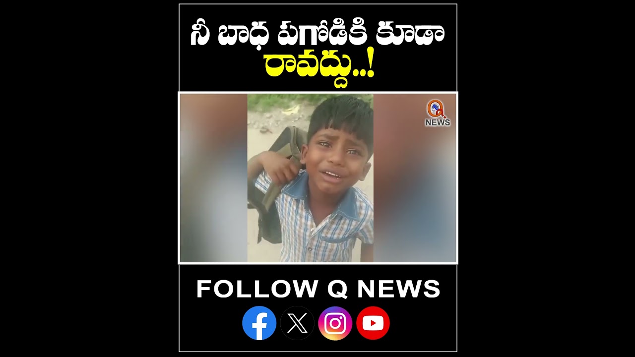 నీ బాధ పగోడికి కూడా రావద్దు..! #latestnews #viralvideo #fannyvideo #comedy #qnewshd