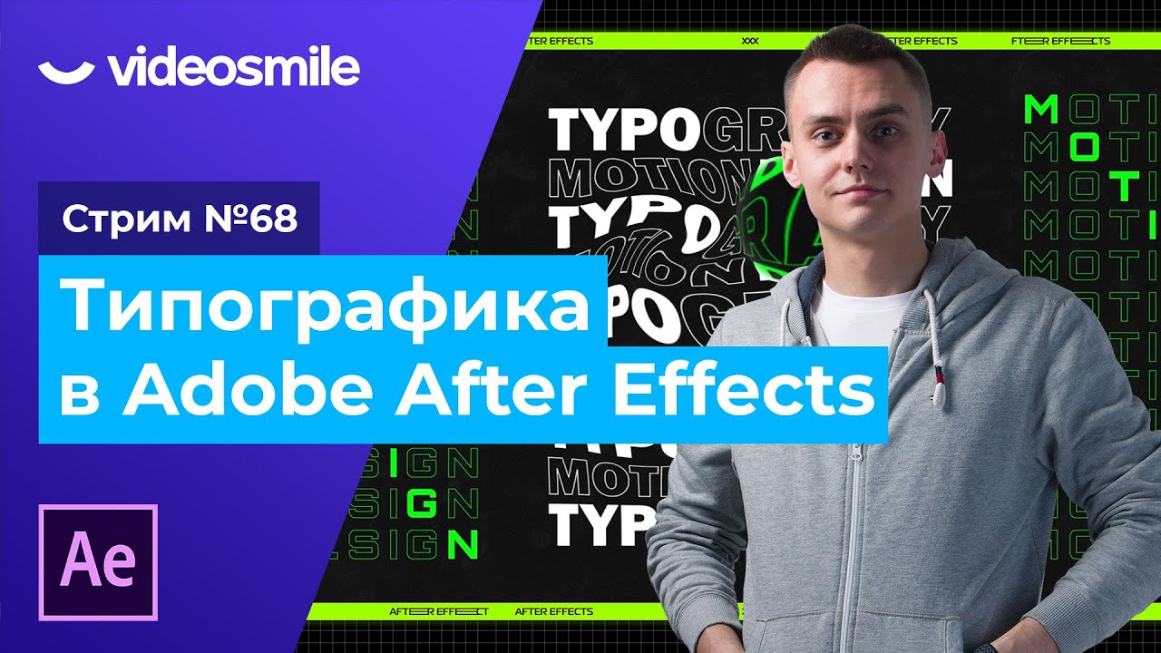 Типографика и анимация текста в After Effects | Стрим#68