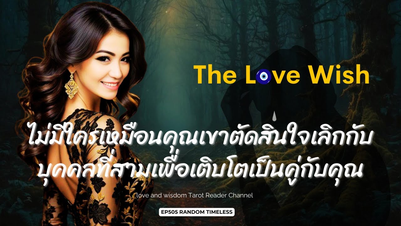 EP505 ไม่มีใครเหมือนคุณเขาตัดสินใจเลิกกับบุคคลที่สามเพื่อเติบโตเป็นคู่กับคุณ❤️😇