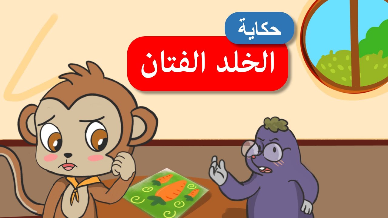 أحلى القصص - قصص اطفال - قصص قبل النوم - الخلد الفتان