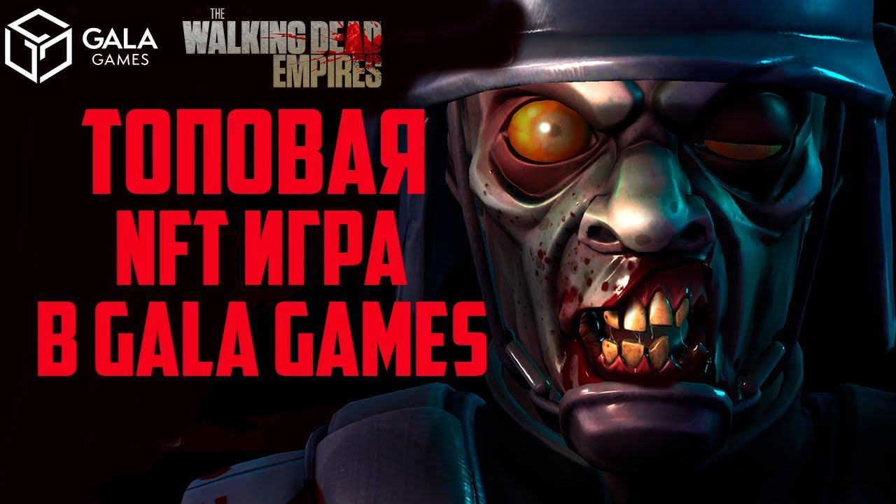 The Walking Dead: Empires | Топовая NFT Игра 2023 Года | Gala Games | Заработок в Интернете