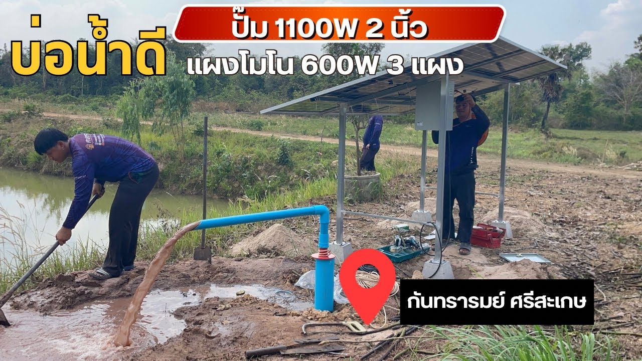 บ่อน้ำดี ปั๊ม 1100W 2 นิ้ว แผงโมโน 600W 3 แผง ที่ กันทรารมย์ ศรีสะเกษ