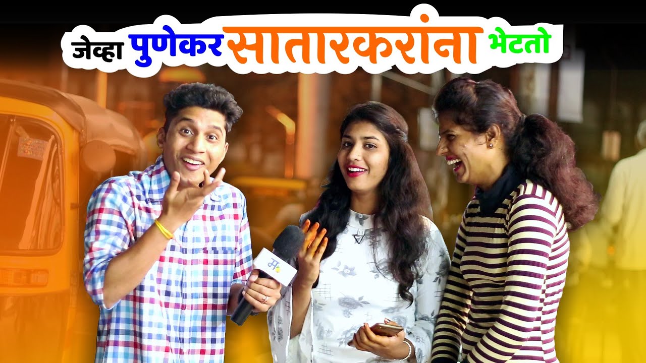जेव्हा पुणेकर सातारकरांना भेटतो | मराठी किडा
