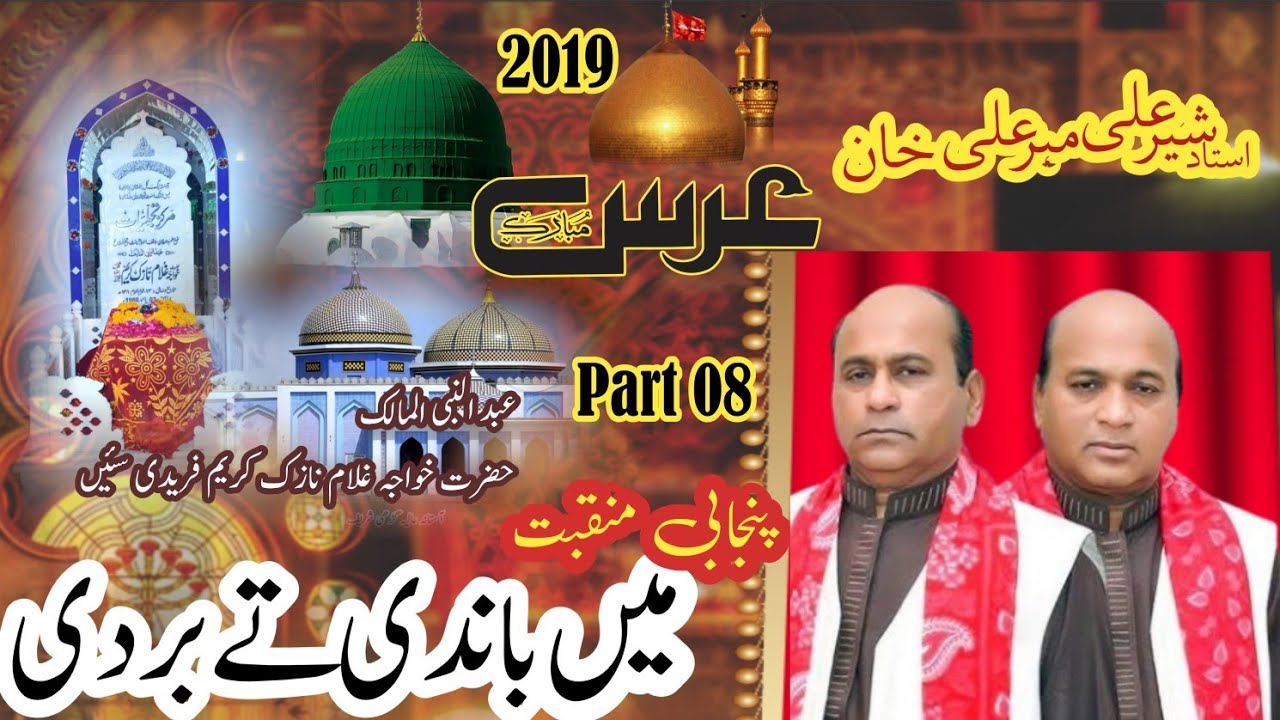 Main Bandi Ty Bardi || Sher Ali Mehr Ali || Urs Garhi Shareef 2020 Part 8