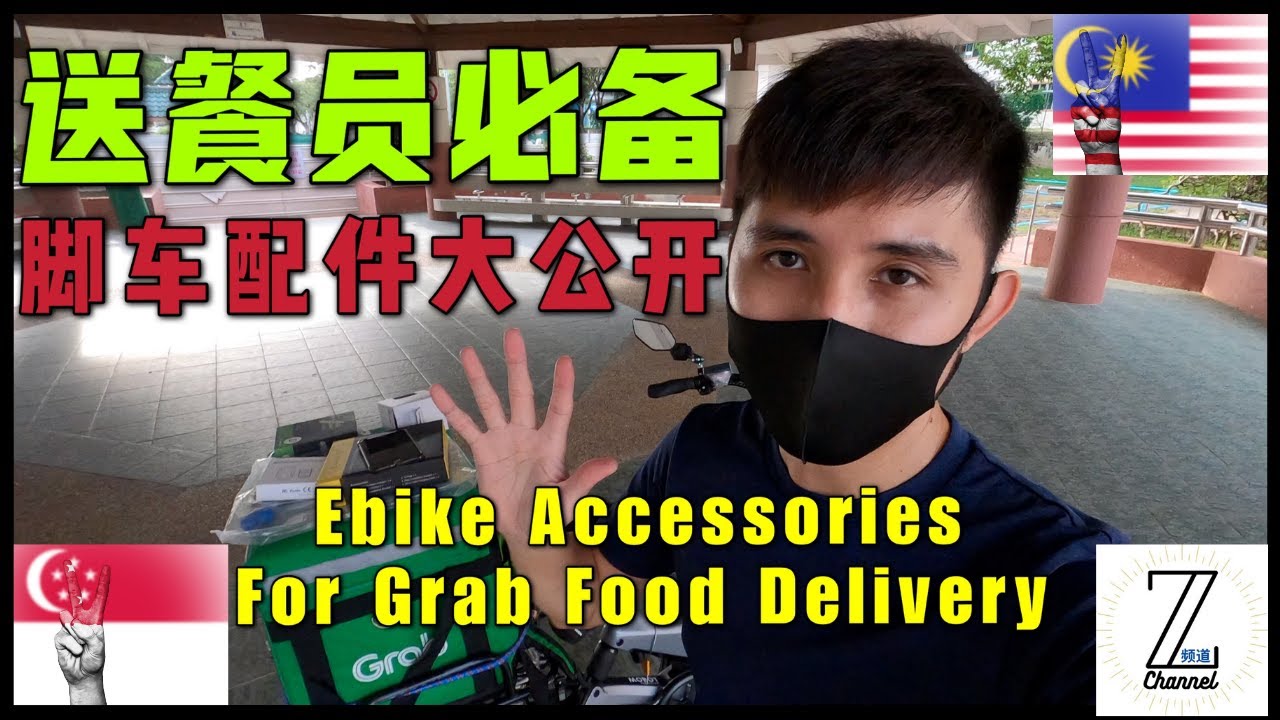 送餐员必备！脚车|电动脚车配件大公开Ebike Accessories for Food Delivery Rider 【大马番薯日记 - Z频道】@zchannelzack