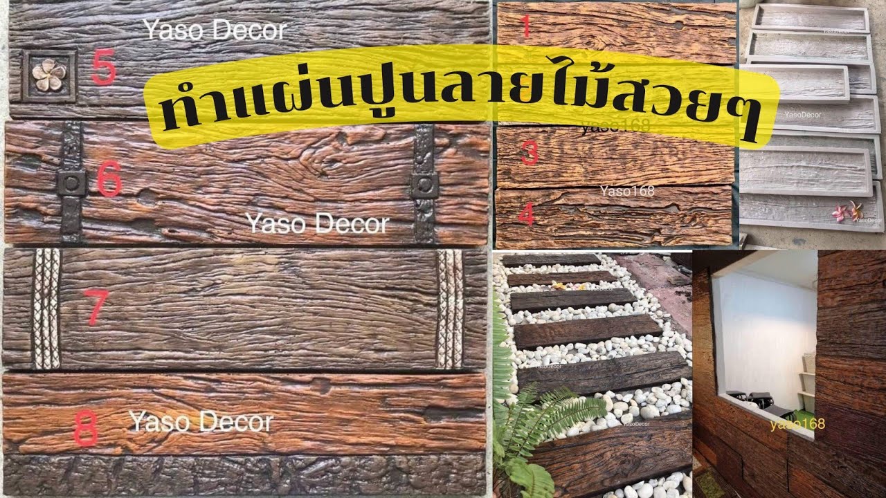 ทำผนังและพื้นลายไม้​ จากปูนซีเมนต์​