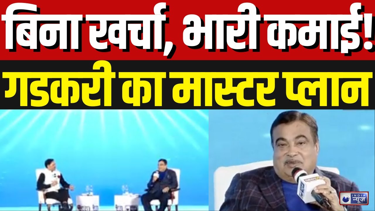 Nitin Gadkari 5000 करोड़ का प्रोजेक्ट, सरकार को 800 करोड़ सालाना! Gadkari का फ्यूचरिस्टिक विज़न |