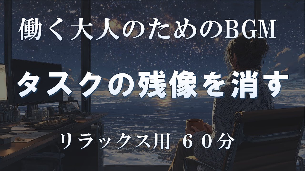 【リラックス用60分】タスクの残像を消す｜働く大人のためのBGM