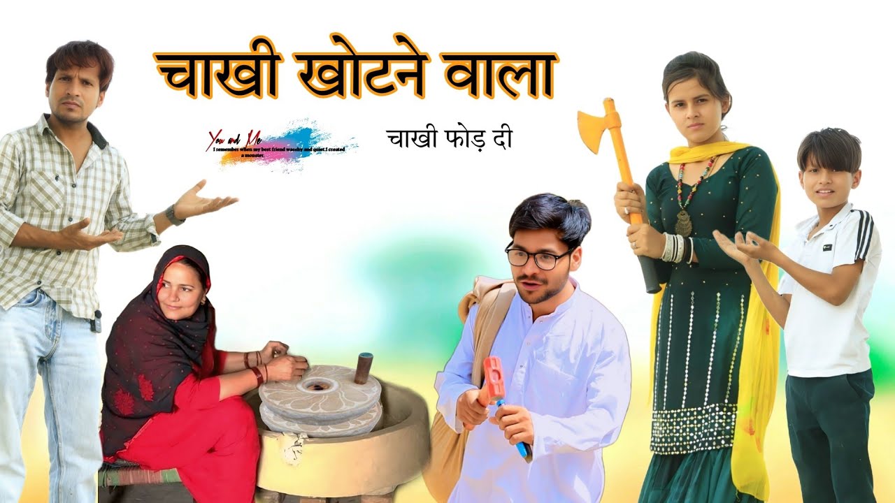 चाखी खोटने वाला  @HAKKU SINGARIYA || Sokin Singariya