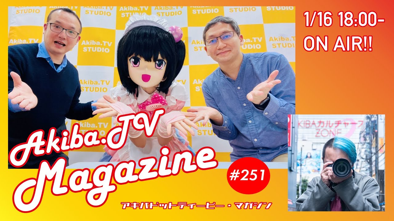 秋葉原の情報を一味変えてお届けする Akiba.TV Magazine #251 秋葉原から生放送